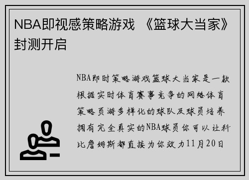 NBA即视感策略游戏 《篮球大当家》封测开启