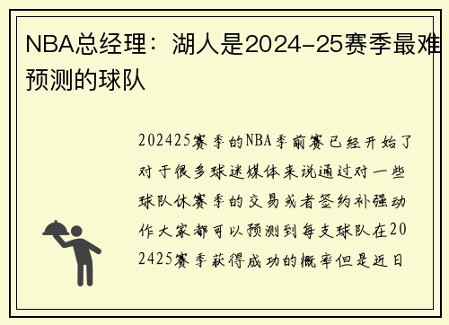 NBA总经理：湖人是2024-25赛季最难预测的球队