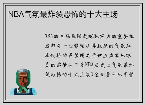 NBA气氛最炸裂恐怖的十大主场
