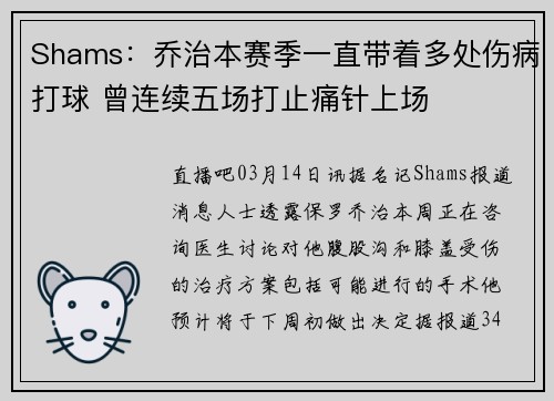 Shams：乔治本赛季一直带着多处伤病打球 曾连续五场打止痛针上场