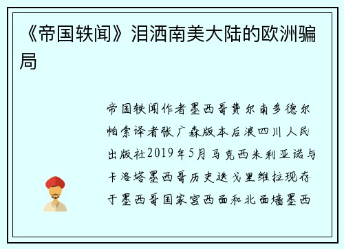 《帝国轶闻》泪洒南美大陆的欧洲骗局