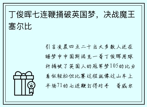 丁俊晖七连鞭捅破英国梦，决战魔王塞尔比