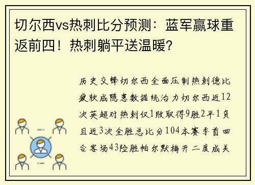 切尔西vs热刺比分预测：蓝军赢球重返前四！热刺躺平送温暖？