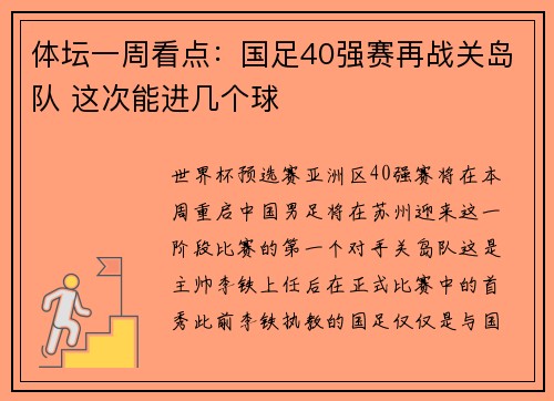 体坛一周看点：国足40强赛再战关岛队 这次能进几个球