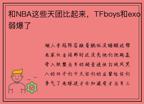 和NBA这些天团比起来，TFboys和exo弱爆了
