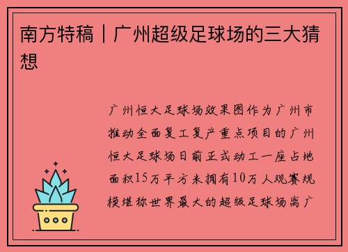 南方特稿｜广州超级足球场的三大猜想
