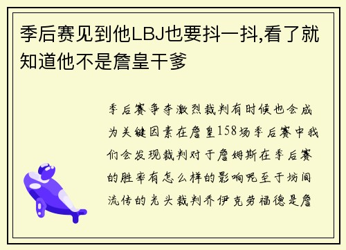 季后赛见到他LBJ也要抖一抖,看了就知道他不是詹皇干爹