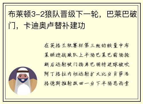 布莱顿3-2狼队晋级下一轮，巴莱巴破门，卡迪奥卢替补建功