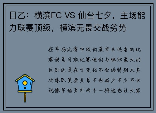 日乙：横滨FC VS 仙台七夕，主场能力联赛顶级，横滨无畏交战劣势