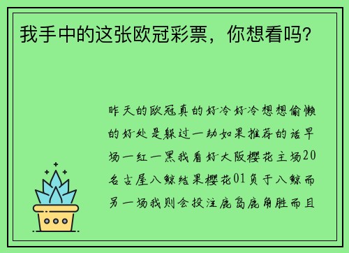 我手中的这张欧冠彩票，你想看吗？