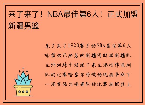 来了来了！NBA最佳第6人！正式加盟新疆男篮