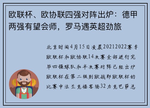 欧联杯、欧协联四强对阵出炉：德甲两强有望会师，罗马遇英超劲旅