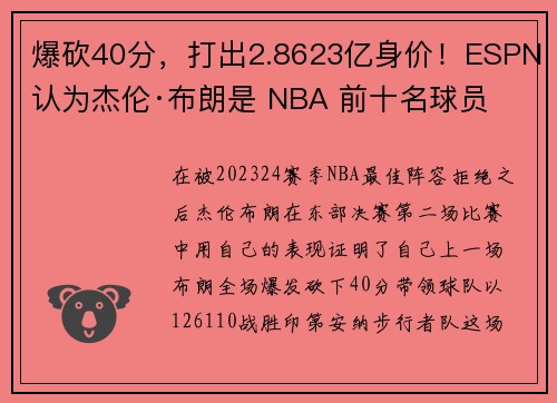 爆砍40分，打出2.8623亿身价！ESPN认为杰伦·布朗是 NBA 前十名球员