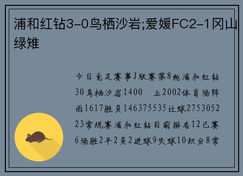 浦和红钻3-0鸟栖沙岩;爱媛FC2-1冈山绿雉