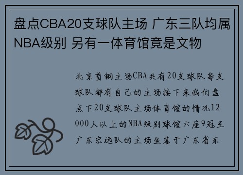 盘点CBA20支球队主场 广东三队均属NBA级别 另有一体育馆竟是文物
