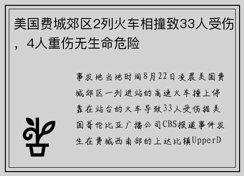 美国费城郊区2列火车相撞致33人受伤，4人重伤无生命危险