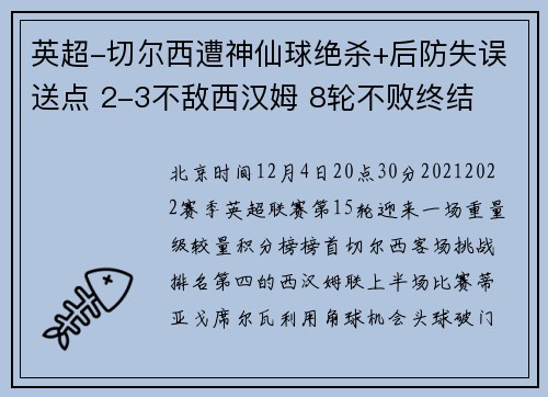 英超-切尔西遭神仙球绝杀+后防失误送点 2-3不敌西汉姆 8轮不败终结