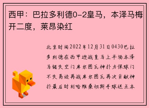 西甲：巴拉多利德0-2皇马，本泽马梅开二度，莱昂染红