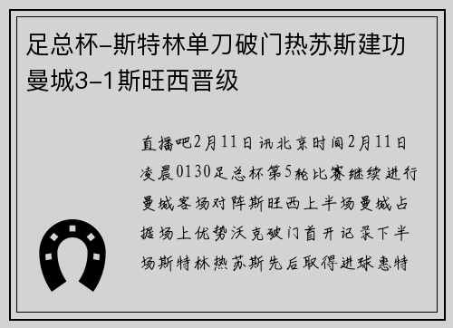 足总杯-斯特林单刀破门热苏斯建功 曼城3-1斯旺西晋级