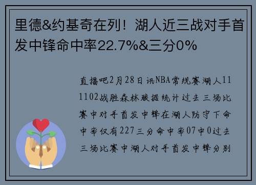 里德&约基奇在列！湖人近三战对手首发中锋命中率22.7%&三分0%