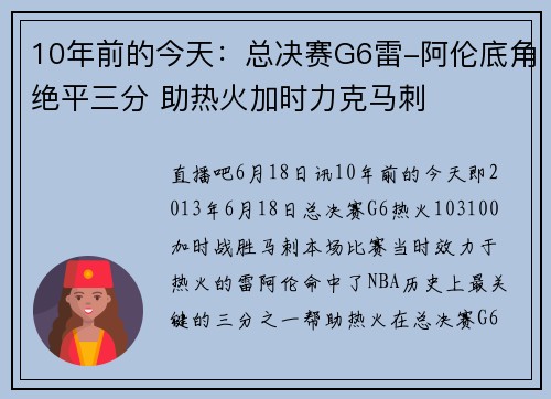 10年前的今天：总决赛G6雷-阿伦底角绝平三分 助热火加时力克马刺