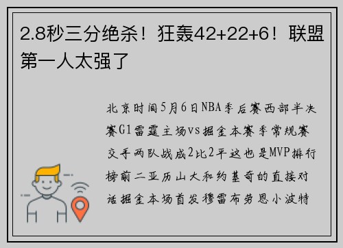 2.8秒三分绝杀！狂轰42+22+6！联盟第一人太强了