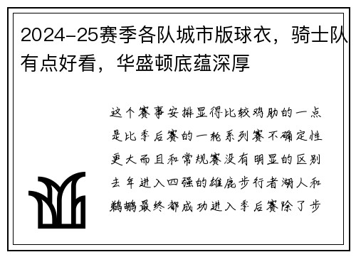 2024-25赛季各队城市版球衣，骑士队有点好看，华盛顿底蕴深厚