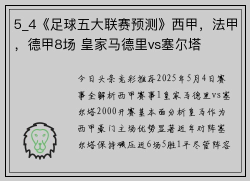 5_4《足球五大联赛预测》西甲，法甲，德甲8场 皇家马德里vs塞尔塔