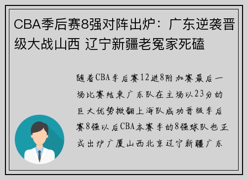 CBA季后赛8强对阵出炉：广东逆袭晋级大战山西 辽宁新疆老冤家死磕