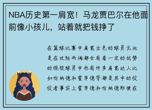 NBA历史第一肩宽！马龙贾巴尔在他面前像小孩儿，站着就把钱挣了