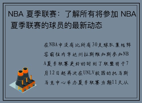 NBA 夏季联赛：了解所有将参加 NBA 夏季联赛的球员的最新动态
