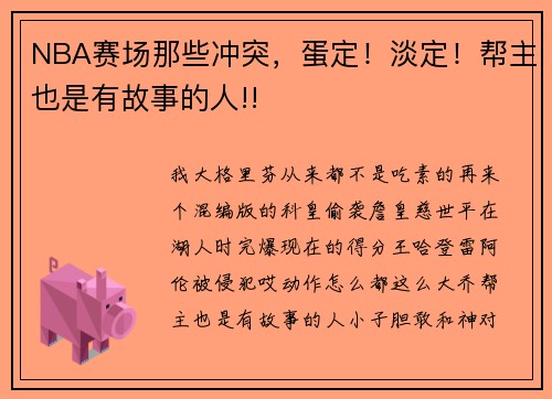 NBA赛场那些冲突，蛋定！淡定！帮主也是有故事的人!!