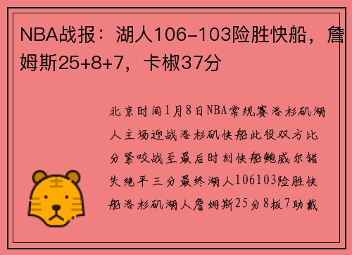NBA战报：湖人106-103险胜快船，詹姆斯25+8+7，卡椒37分