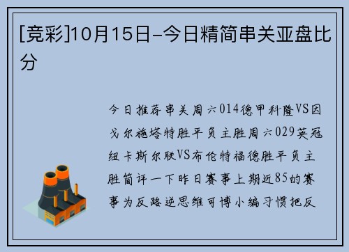 [竞彩]10月15日-今日精简串关亚盘比分