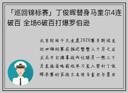 「巡回锦标赛」丁俊晖替身马奎尔4连破百 全场6破百打爆罗伯逊