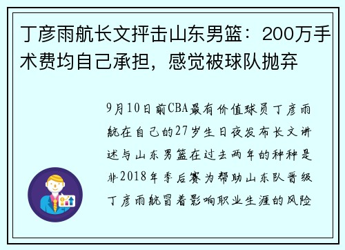 丁彦雨航长文抨击山东男篮：200万手术费均自己承担，感觉被球队抛弃