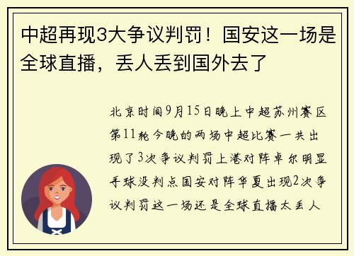 中超再现3大争议判罚！国安这一场是全球直播，丢人丢到国外去了