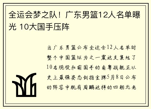 全运会梦之队！广东男篮12人名单曝光 10大国手压阵