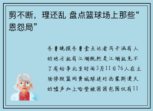 剪不断，理还乱 盘点篮球场上那些“恩怨局”