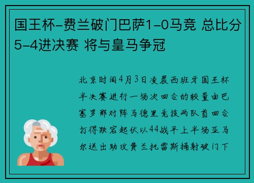 国王杯-费兰破门巴萨1-0马竞 总比分5-4进决赛 将与皇马争冠