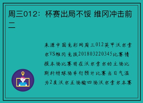 周三012：杯赛出局不馁 维冈冲击前二
