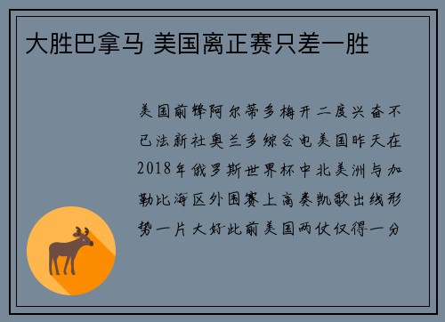 大胜巴拿马 美国离正赛只差一胜