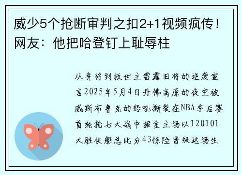 威少5个抢断审判之扣2+1视频疯传！网友：他把哈登钉上耻辱柱