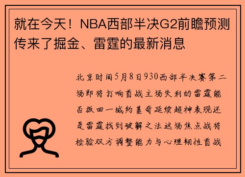 就在今天！NBA西部半决G2前瞻预测 传来了掘金、雷霆的最新消息