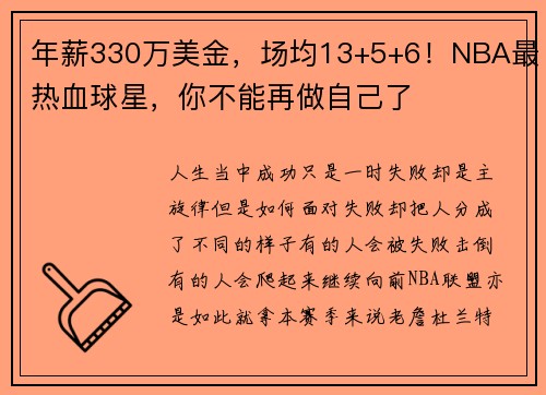 年薪330万美金，场均13+5+6！NBA最热血球星，你不能再做自己了