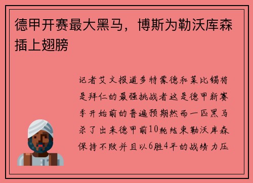 德甲开赛最大黑马，博斯为勒沃库森插上翅膀