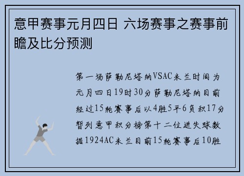 意甲赛事元月四日 六场赛事之赛事前瞻及比分预测