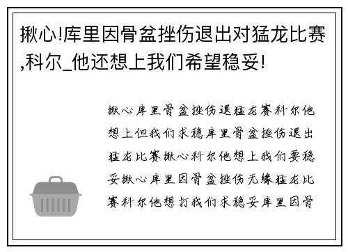 揪心!库里因骨盆挫伤退出对猛龙比赛,科尔_他还想上我们希望稳妥!