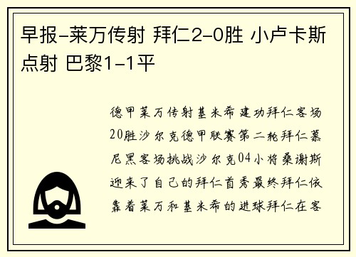 早报-莱万传射 拜仁2-0胜 小卢卡斯点射 巴黎1-1平