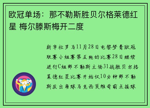 欧冠单场：那不勒斯胜贝尔格莱德红星 梅尔滕斯梅开二度